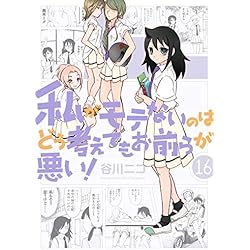 私がモテないのはどう考えてもお前らが悪い！ コミック 1-18巻セット Amazon.co.jp: 私がモテないのはどう考えてもお前らが悪い! 1-18巻